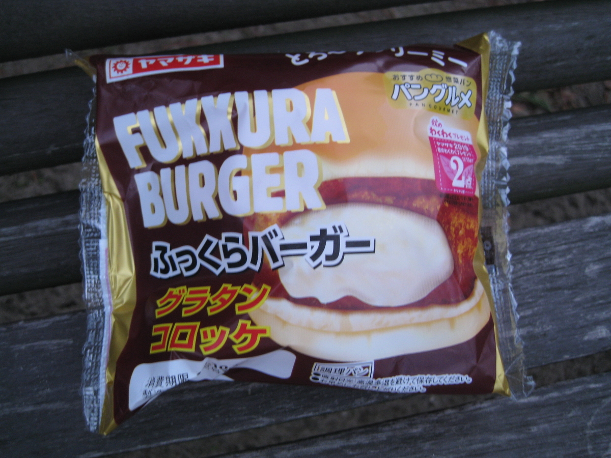 dorublog | FUKKURA BURGER ヤマザキパン ふっくらバーガー グラタンコロッケ食べてみました yamazaki bread