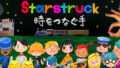 dorublog | ジオラマ世界の少年少女RPG音楽ゲーム Starstruck 時をつなぐ手 ゲーム紹介 スターストラック