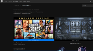 dorublog | GTA5 無料配布 5月21日まで期間限定 Epic Gamesストア グランドセフトオートV