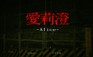 dorublog | 夜の工事現場から脱出するホラーゲーム Alice | 愛莉澄 レビュー PC steam版