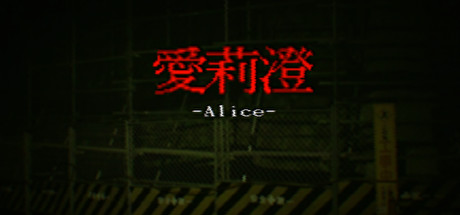 dorublog | 夜の工事現場から脱出するホラーゲーム Alice | 愛莉澄 レビュー PC steam版
