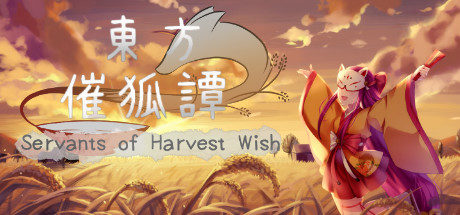 dorublog | シューティングゲーム 東方催狐譚 ～ Servants of Harvest Wish 攻略 レビュー 操作方法