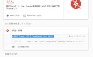 dorublog | CocoonでAMP HTML タグの属性で指定されたレイアウトが無効です。有効な AMP ページではありません 必須属性「height」がタグ「amp-iframe」にありません。の対処法