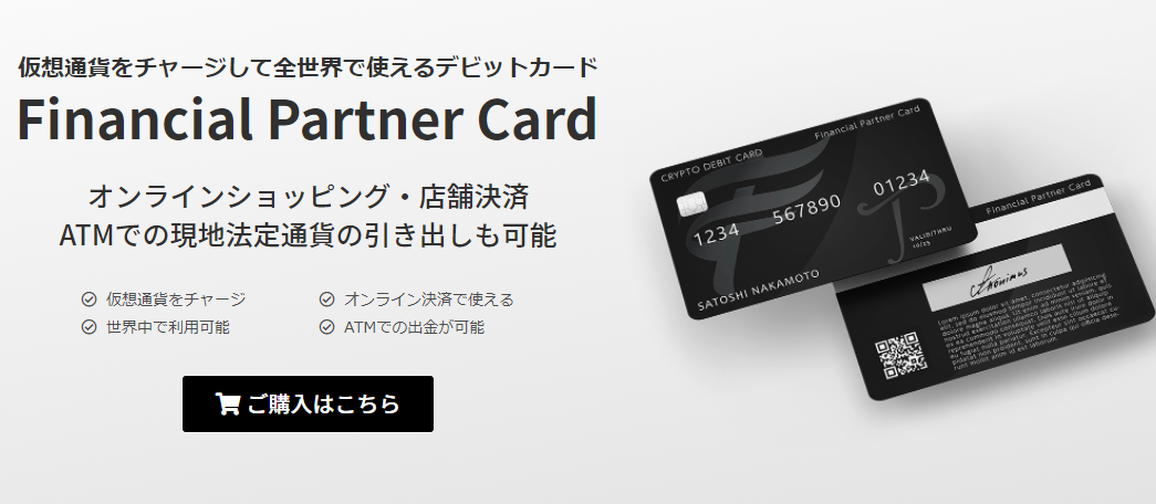 dorublog | 日本初上陸の仮想通貨デビットカードFinancial Partner Cardのご紹介