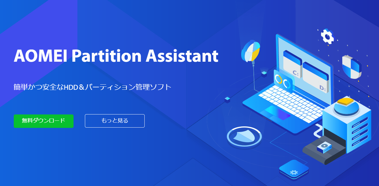 パーティション作成 コピー 移動 削除 統合 AOMEI Partition Assistant レビュー 使い方 使用感想 ダウンロード ご紹介 |  dorublog