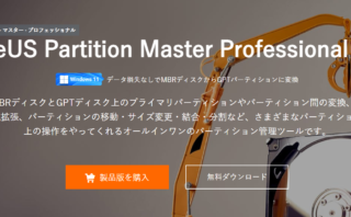 dorublog | パーティション割り当て 結合マージ OSクローン EaseUS Partition Master Pro 使い方 使用感想 レビュー インストール ダウンロード