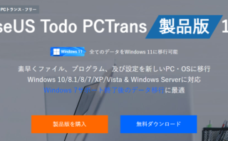 dorublog | PCのデータ、アプリ移行 故障PCのデータレスキューソフト EaseUS Todo PCTrans Pro 使い方 使用感想 レビュー インストール ダウンロード