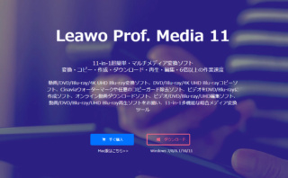 dorublog | Leawo Prof. Media Ultra 使用感想 使い方 ご紹介 ダウンロード インストール方法