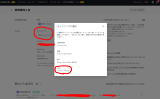 dorublog | CoincheckからBINANCEへイーサリアムを送る時のネットワーク設定 ERC20 ETH