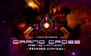 dorublog | シューティングゲーム GRAND CROSS: ReNOVATION ゲーム紹介