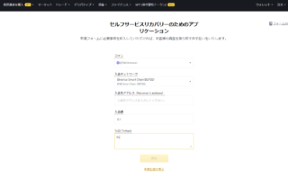 dorublog | BinanceでセルフGOX送金間違いをしてしまった時の対処法 入金反映されないとき セルフサービスリカバリー