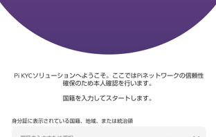 dorublog | Pi Network 日本語版対応済み KYC 本人確認手続き やり方