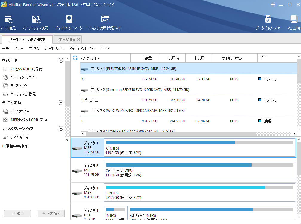 dorublog | OS移行 パーティション管理 HDD SSDディスク管理ソフトMiniTool Partition Wizardレビュー