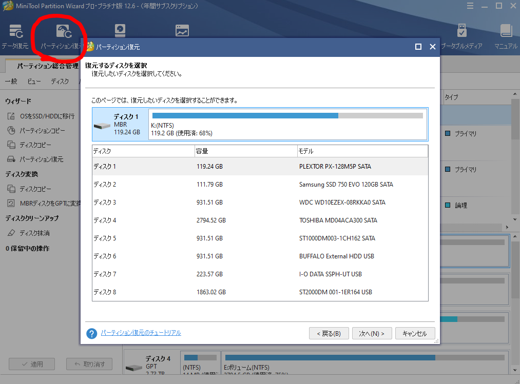 dorublog | OS移行 パーティション管理 HDD SSDディスク管理ソフトMiniTool Partition Wizardレビュー