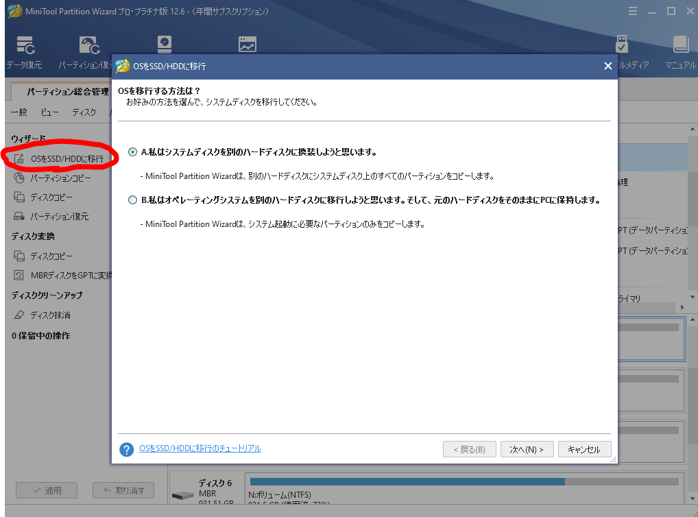 dorublog | OS移行 パーティション管理 HDD SSDディスク管理ソフトMiniTool Partition Wizardレビュー