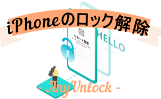 dorublog | iPhone iPadのロック解除 SIMロック解除ソフトAnyUnlockレビュー ダウンロード 使用感想 使い方