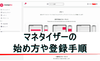 dorublog | The Moneytizer マネタイザー広告の始め方や審査 登録手順を解説 CMP設定ができない場合 招待コードあり