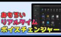 dorublog | AIボイスチェンジャーのiMyFone MagicMicの評価や使用感想 インストール方法の紹介