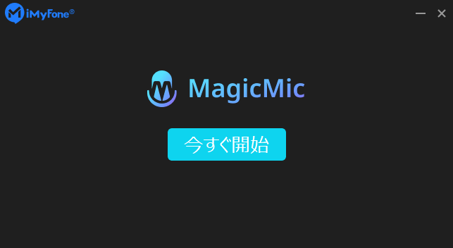 dorublog | AIボイスチェンジャーのiMyFone MagicMicの評価や使用感想 インストール方法の紹介