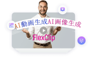 dorublog | AI動画生成 AI動画スクリプト生成Web上で簡単に動画編集のFlexClip レビュー 評価