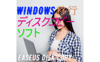 dorublog | PCディスクコピーWindows OS移行ソフトEaseUS Disk Copy レビュー