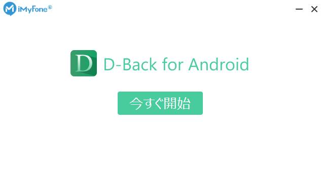 dorublog | 強力なAndroidデータ復元ソフト iMyFone D-Back for Androidの評価 使用方法やダウンロード方法