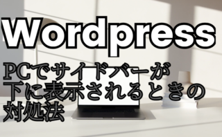 dorublog | WordPressでPCでサイドバーが下に表示されるときの対処法 Cocoon