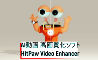 dorublog | AIで動画の画質を上げるソフト HitPaw Video Enhancer 評価や使い方