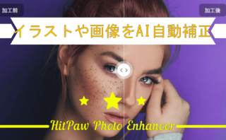 dorublog | イラストや画像をAI自動補正 HitPaw Photo Enhancerの評価や使用方法