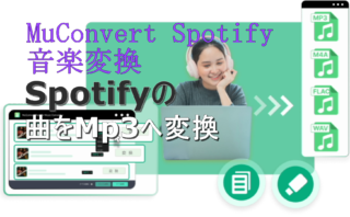 dorublog | Spotifyの曲をMp3として保存する方法 MuConvert Spotify音楽変換