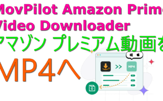 dorublog | Amazonプレミアムの動画をMp4として保存する方法 MovPilot