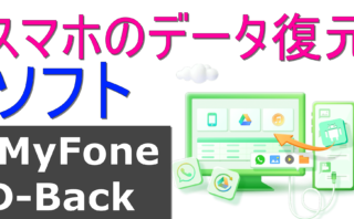 dorublog | 強力なAndroidデータ復元ソフト iMyFone D-Back for Androidの評価 使用方法やダウンロード方法