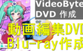 dorublog | 動画編集してDVDやBlu-ray作成できるソフトVideoByte DVD作成 評価 使用方法