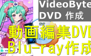 dorublog | 動画編集してDVDやBlu-ray作成できるソフトVideoByte DVD作成 評価 使用方法