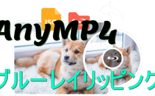 dorublog | AnyMP4 ブルーレイリッピング 評価 特徴 使い方やダウンロード方法