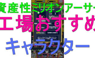 dorublog | 資産性ミリオンアーサーの工場おすすめキャラ 攻略 シーズン2 工場スキル一覧