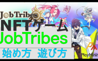 dorublog | NFTゲーム JobTribes ジョブトライブスの始め方や遊び方を解説