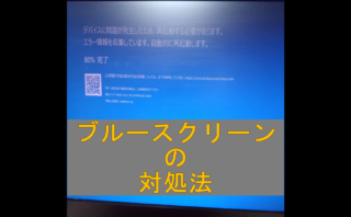 dorublog | PCが突然何回も強制終了やブルースクリーン起動エラーになるときの対処法