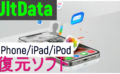 dorublog | 【おすすめ】iPhoneデータ復元ソフト-Tenorshare UltData 評価 使用感想