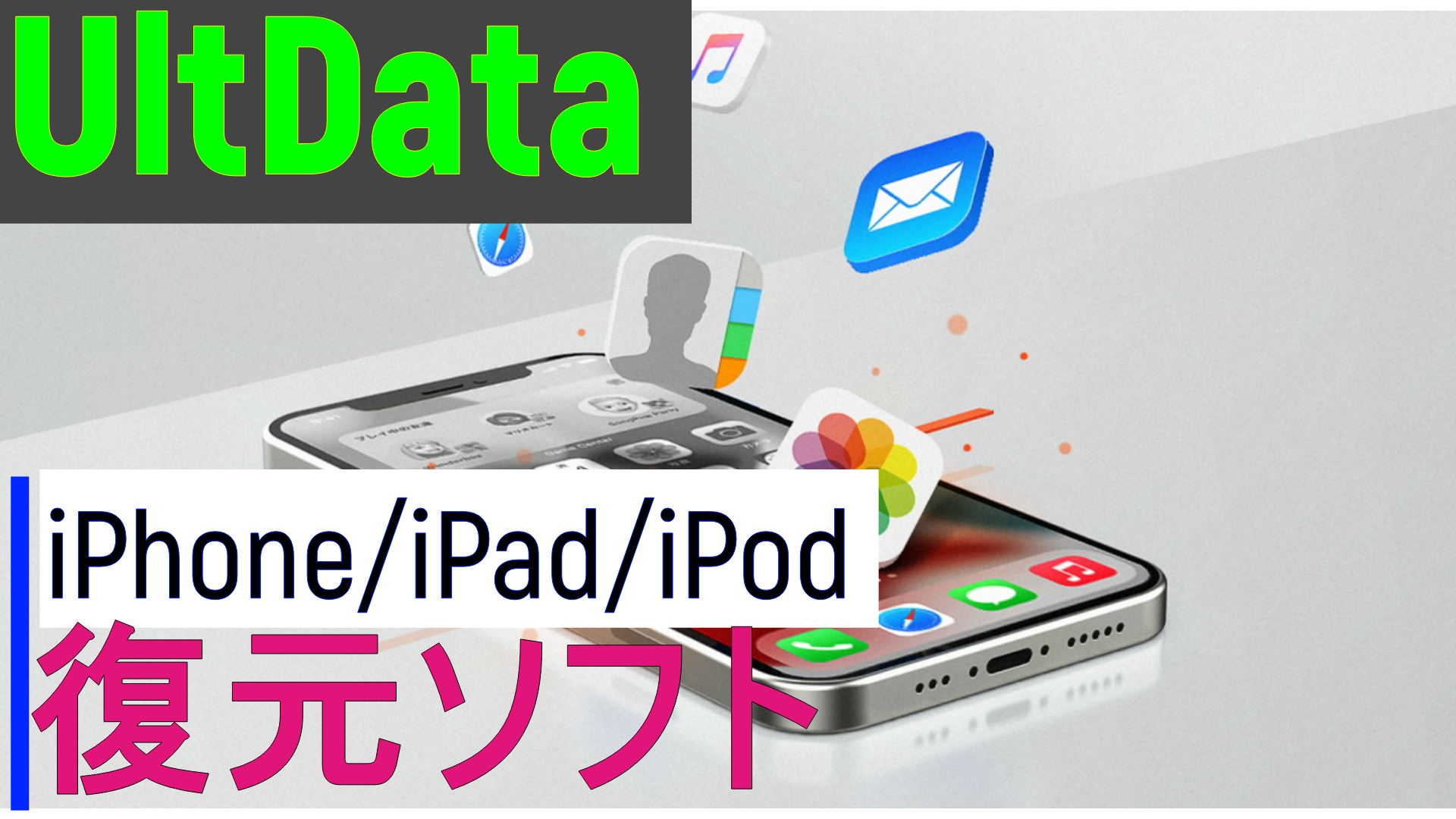 dorublog | 【おすすめ】iPhoneデータ復元ソフト-Tenorshare UltData 評価 使用感想