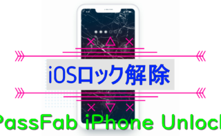 dorublog | 【iOS17にも対応】パスコードを解除する裏技「PassFab iPhone Unlock」