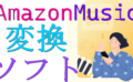 dorublog | MusicFab Amazon Music 変換ソフト 評価 使い方やダウンロード方法