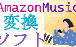 dorublog | MusicFab Amazon Music 変換ソフト 評価 使い方やダウンロード方法