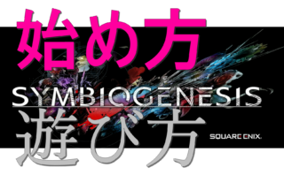 dorublog | SYMBIOGENESIS(シンビオジェネシス) とは？始め方 遊び方 MetaMaskウォレット接続