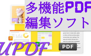 dorublog | 多機能PDF編集ソフト「UPDF」評価 使い方やダウンロード方法