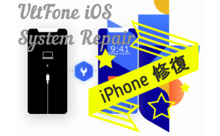 dorublog | iPhoneやiPadやiPodなどのシステム修復 UltFone iOS System Repairの評価 使い方