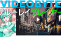 dorublog | VideoByte ブルーレイプレイヤーの評価 使い方やダウンロード インストール方法