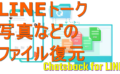 dorublog | LINEデータ復元ソフト iMyFone ChatsBack for LINE 安全性 評価 使い方 ダウンロード