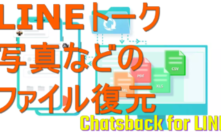 dorublog | LINEデータ復元ソフト iMyFone ChatsBack for LINE 安全性 評価 使い方 ダウンロード