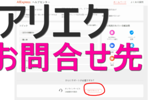 dorublog | AliExpressアリエクの問い合わせ先は？どこから入れる？チャットサポートセンター
